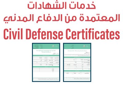 خدمات الشهادات المعتمدة من الدفاع المدني